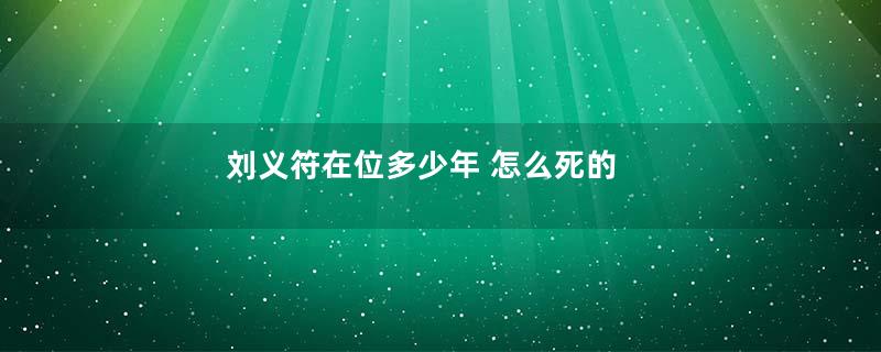 刘义符在位多少年 怎么死的